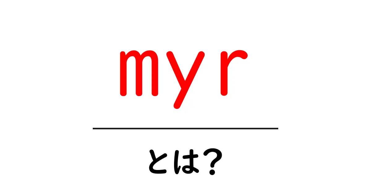 myr・とは?初心者にもわかる基本ガイド共起語・同意語・対義語も併せて解説!