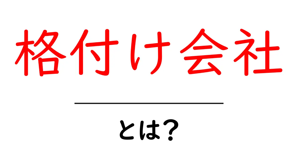 格付け会社とは？信用を読み解く仕組みを中学生にもわかる解説共起語・同意語・対義語も併せて解説！