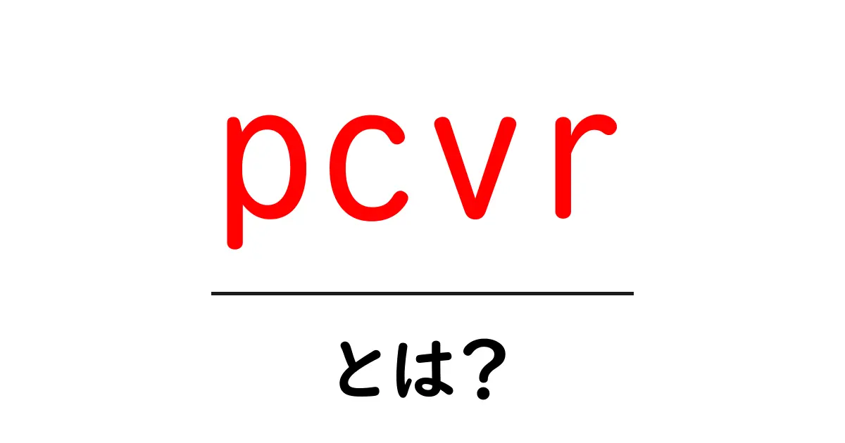 pcvr・とは？初心者が知っておくべきPCVR入門ガイド共起語・同意語・対義語も併せて解説！
