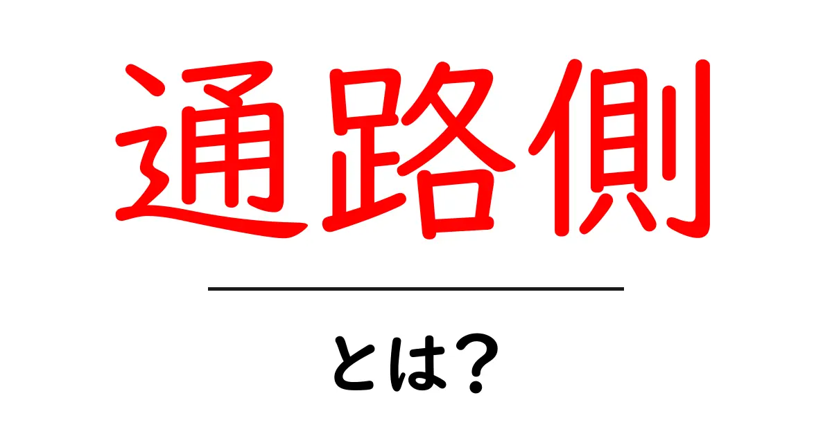 通路側・とは？初心者でもわかる席選びのコツとメリット共起語・同意語・対義語も併せて解説！