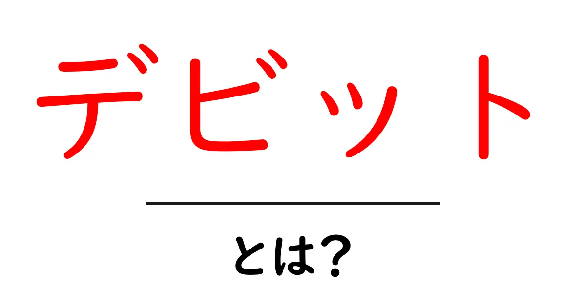 デビット・とは？デビットの意味と使い方をやさしく解説共起語・同意語・対義語も併せて解説！
