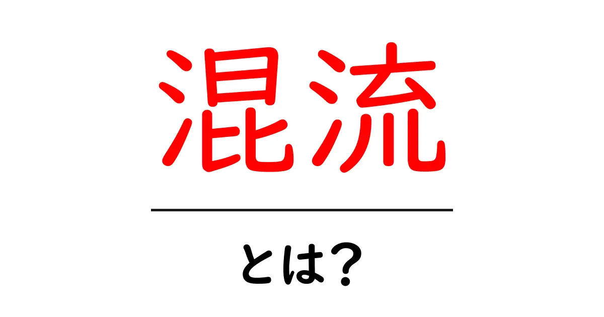 混流とは？初心者でも分かる混流の基本と実生活での活用ガイド共起語・同意語・対義語も併せて解説！