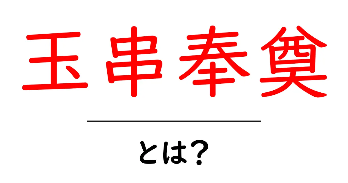 玉串奉奠・とは？意味と作法をやさしく解説します共起語・同意語・対義語も併せて解説！