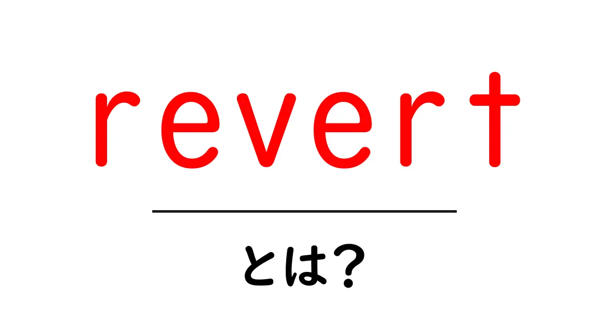 revertとは?初心者向け解説と使い方ガイド共起語・同意語・対義語も併せて解説!