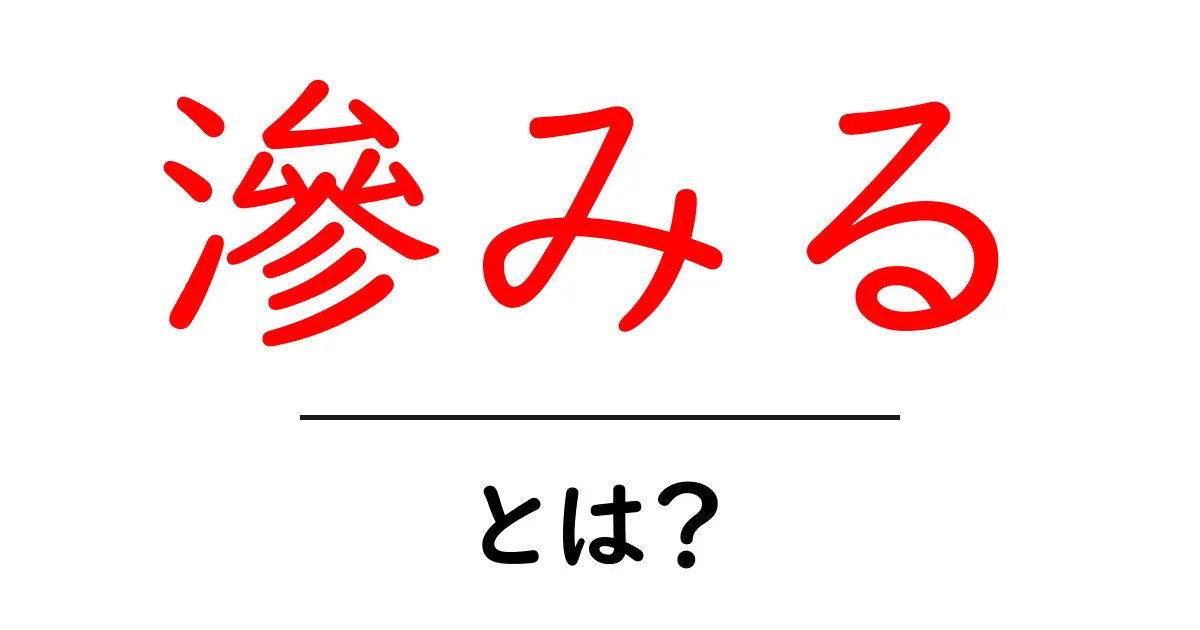 滲みるとは?痛みや感情がじわり伝わる日本語表現の基礎と使い方共起語・同意語・対義語も併せて解説!
