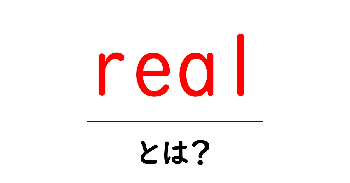realとは?初心者でもわかるリアルな意味と使い方ガイド共起語・同意語・対義語も併せて解説!