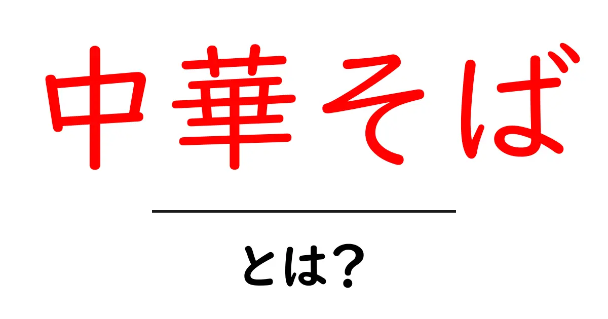 中華そばとは？初心者でもわかる基本ガイドと歴史の秘密共起語・同意語・対義語も併せて解説！