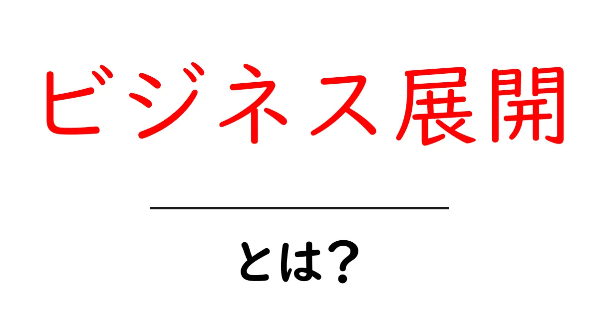 ビジネス展開・とは？初心者にも分かる基本と実践ステップ共起語・同意語・対義語も併せて解説！