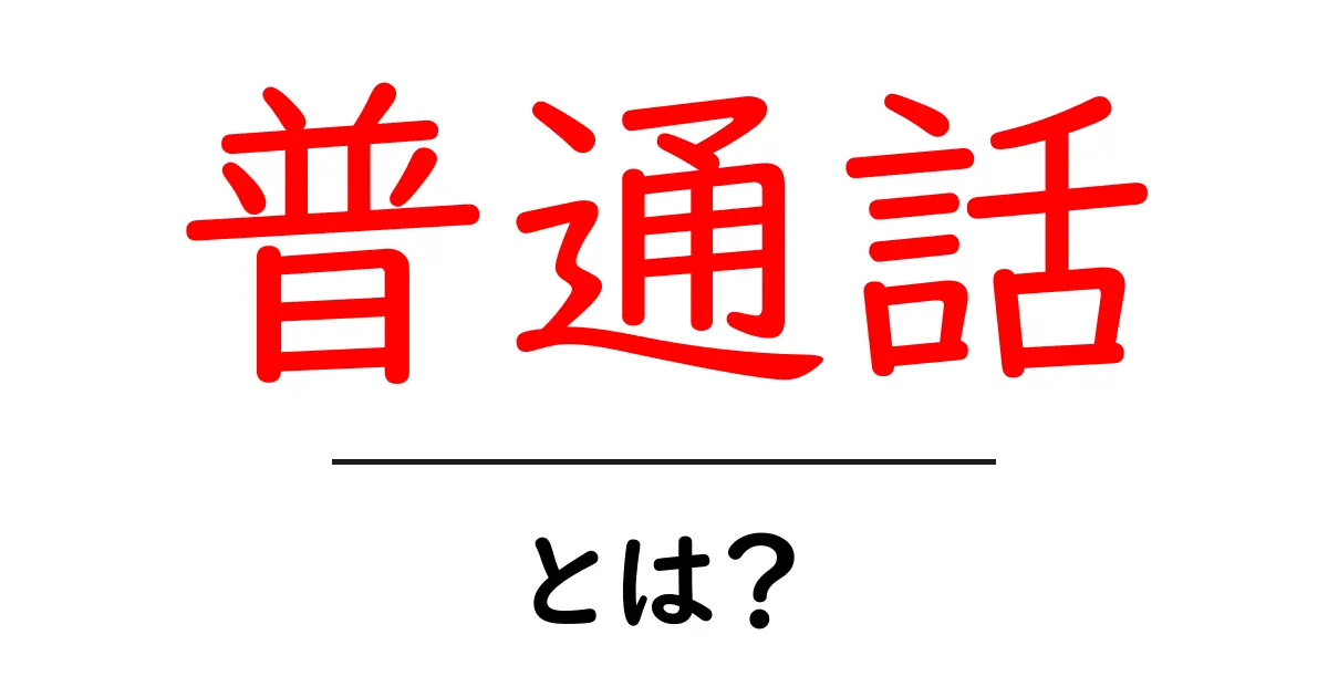 普通話とは？初心者が知っておく基本と使い方ガイド共起語・同意語・対義語も併せて解説！