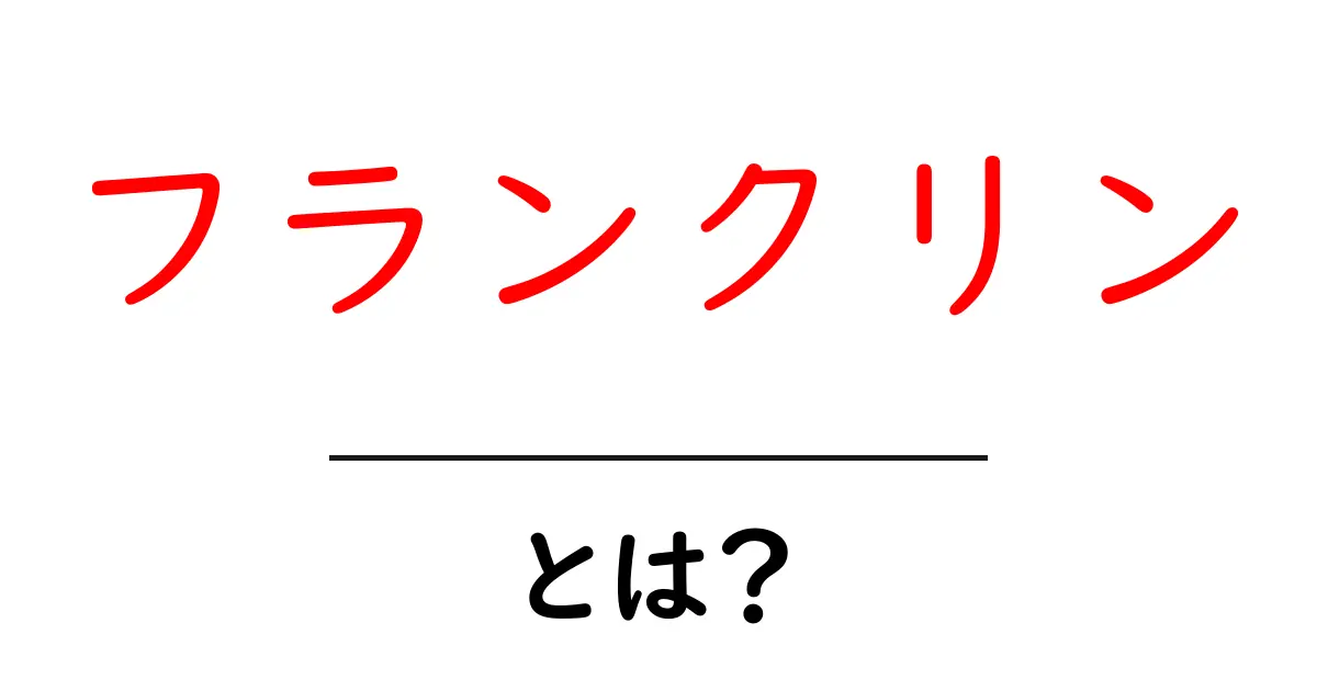 フランクリンとは？歴史上の人物から現代の使われ方まで徹底解説！共起語・同意語・対義語も併せて解説！