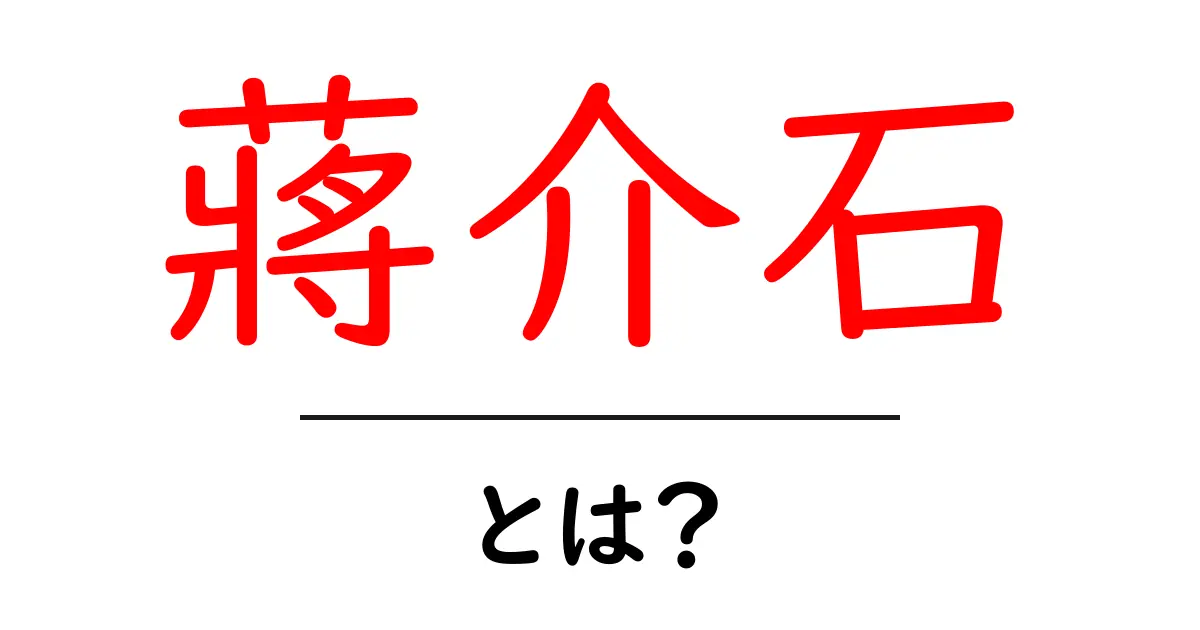 蔣介石・とは？中学生にもわかる歴史入門ガイド共起語・同意語・対義語も併せて解説！