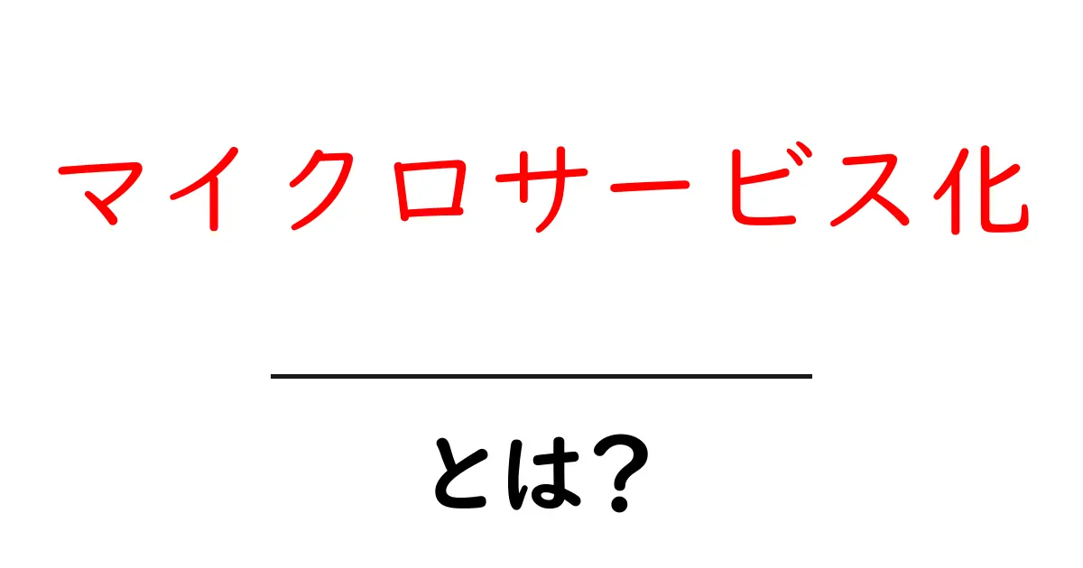 マイクロサービス化・とは?初心者でも分かる基本と導入のコツ共起語・同意語・対義語も併せて解説!