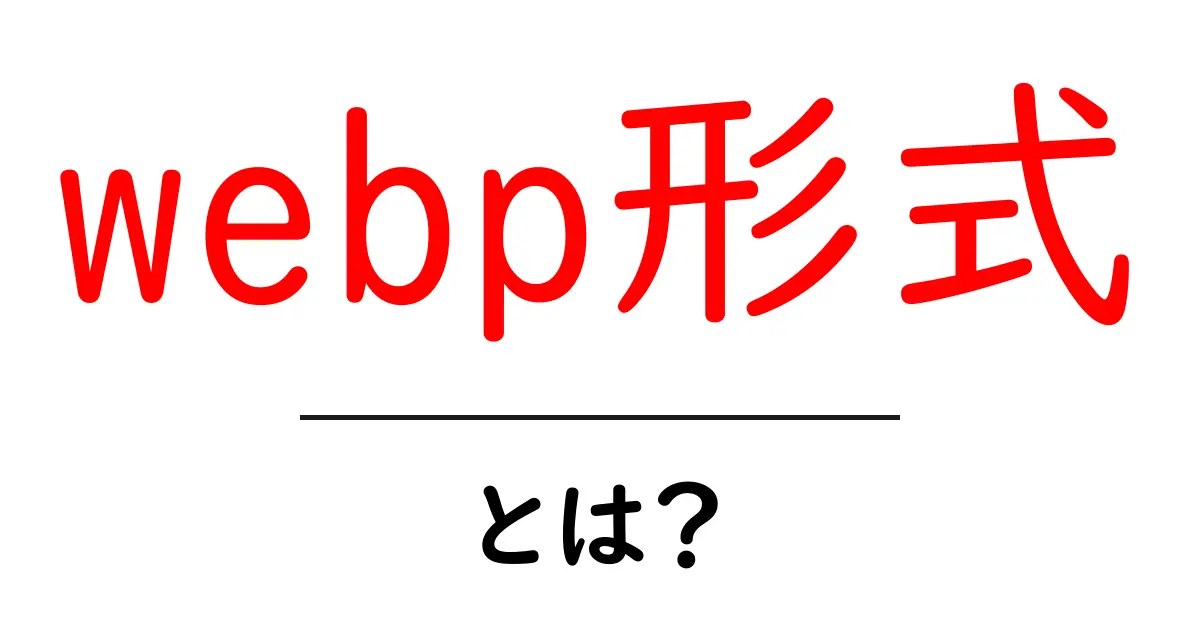 webp形式・とは？初心者にも分かる最新画像圧縮の基本と使い方共起語・同意語・対義語も併せて解説！