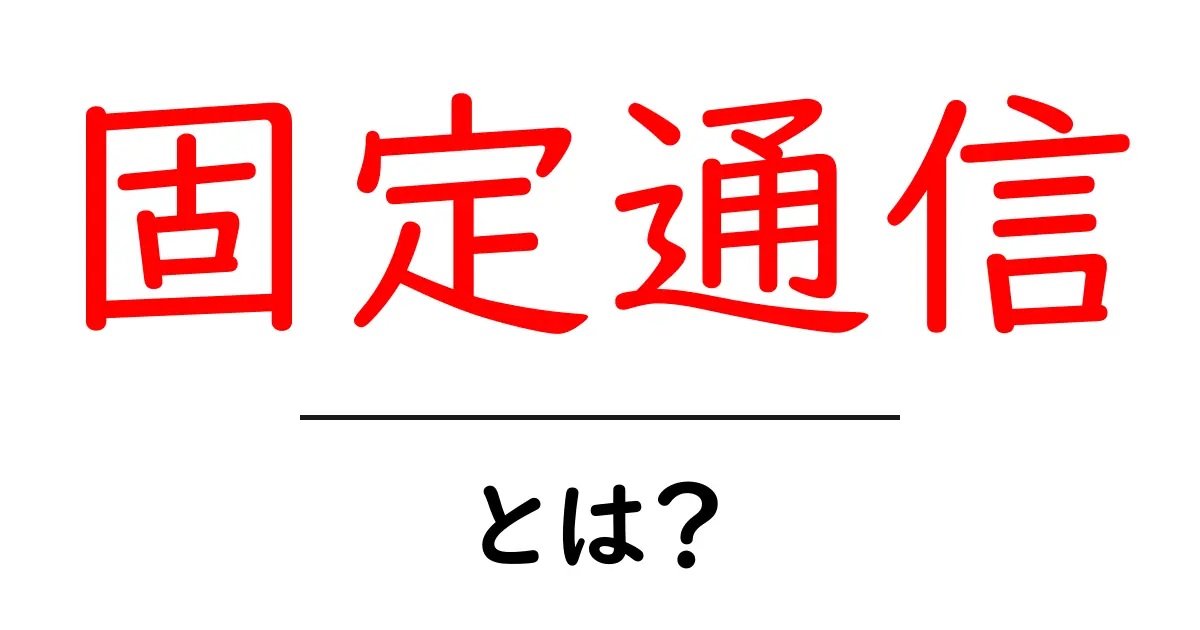 固定通信・とは？初心者向け基本ガイド：安定した通信のしくみをやさしく解説共起語・同意語・対義語も併せて解説！