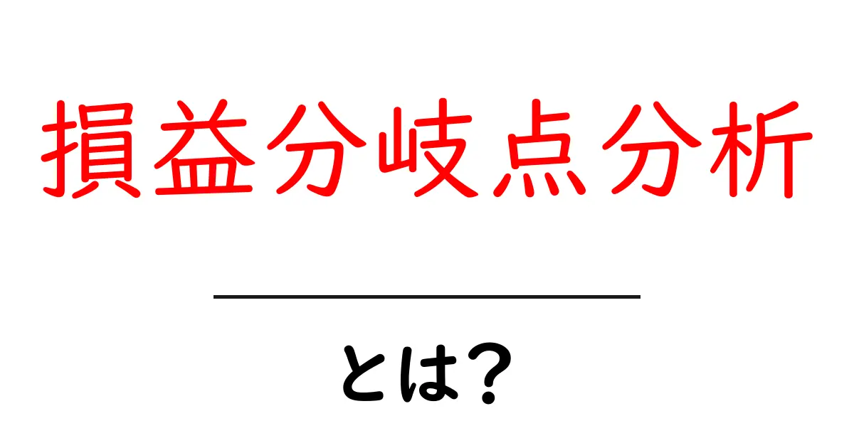 損益分岐点分析とは?初心者にも分かる基礎と実践ガイド共起語・同意語・対義語も併せて解説!