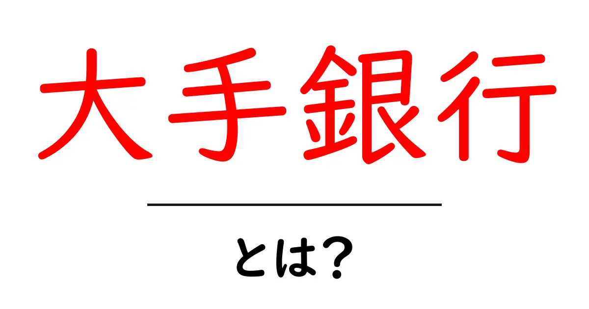 大手銀行とは?初心者でもわかる基礎と賢い選び方のコツ共起語・同意語・対義語も併せて解説!