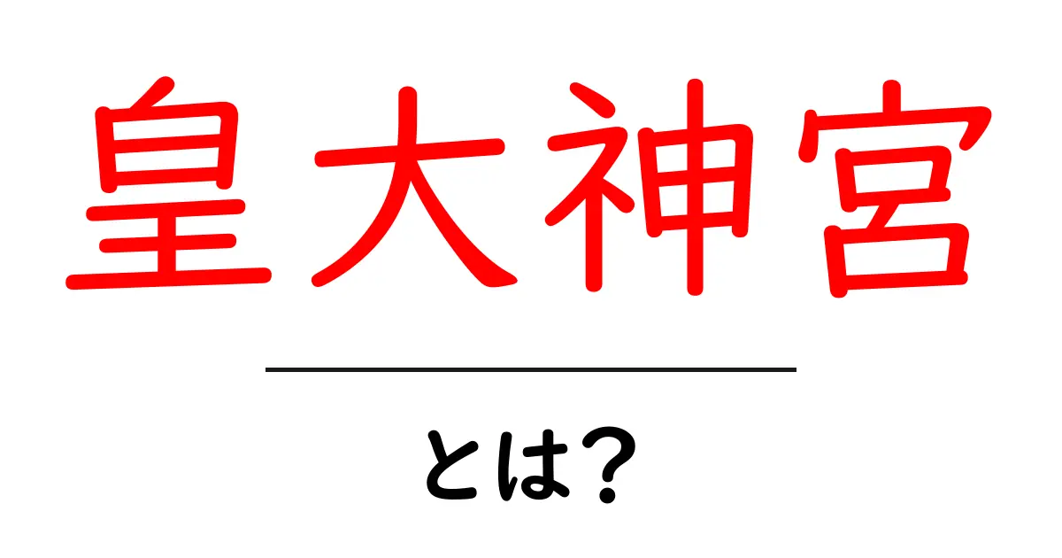 皇大神宮・とは？ 天照大神を祀る内宮の基本をやさしく解説共起語・同意語・対義語も併せて解説！