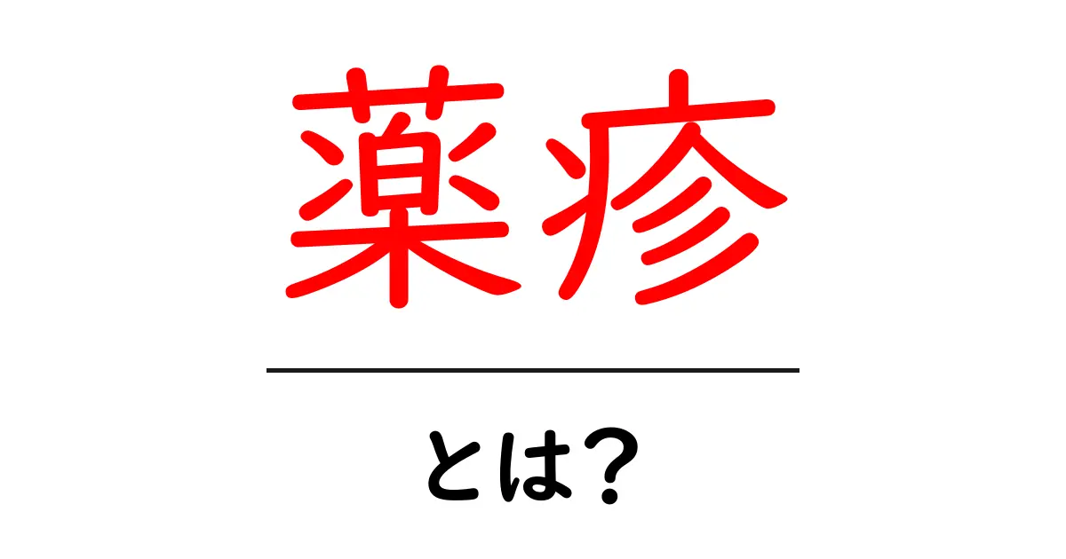 薬疹・とは?薬による発疹の原因と見分け方をわかりやすく解説共起語・同意語・対義語も併せて解説!