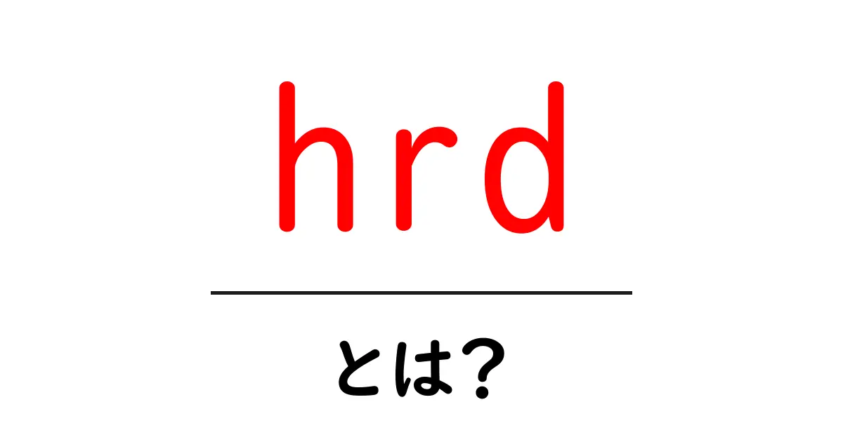 hrd・とは?初心者にもわかる人材開発の基本ガイド共起語・同意語・対義語も併せて解説!