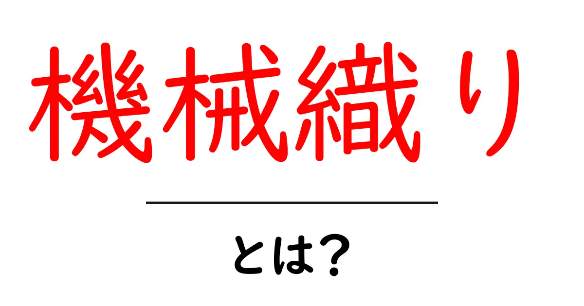 機械織りとは?初心者にも分かる基礎と歴史・現代の活用共起語・同意語・対義語も併せて解説!