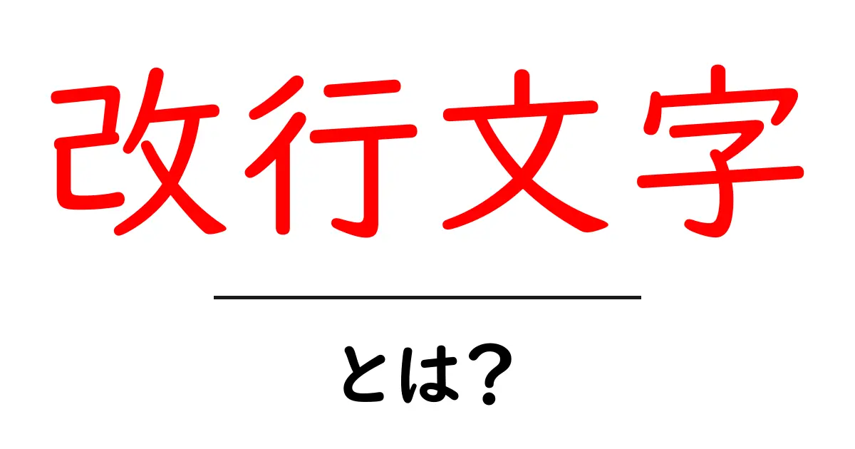 改行文字・とは？初心者にも分かる改行の基本と使い方共起語・同意語・対義語も併せて解説！