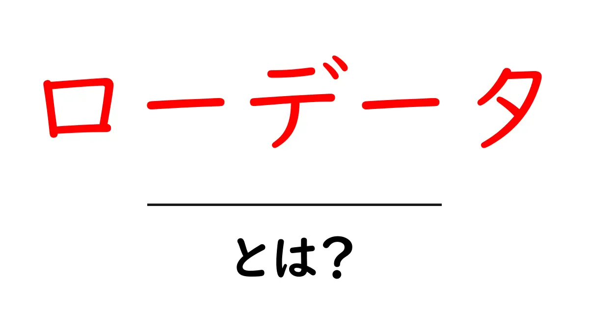 ローデータ・とは？初心者でも分かるデータの基礎と活用のコツ共起語・同意語・対義語も併せて解説！