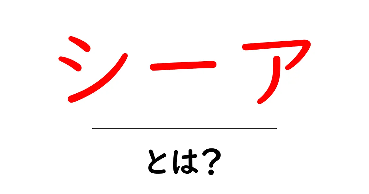 シーアとは？初心者にも分かる意味と使い方を徹底解説共起語・同意語・対義語も併せて解説！