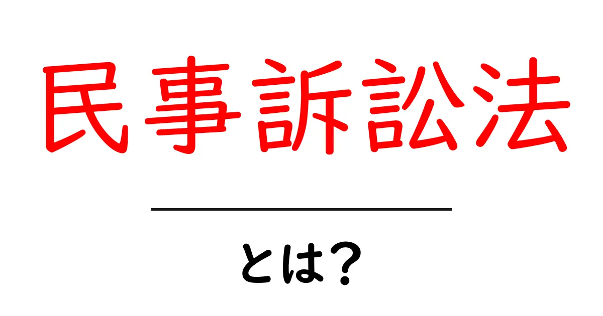 民事訴訟法・とは？初心者にも分かる基本ガイド共起語・同意語・対義語も併せて解説！