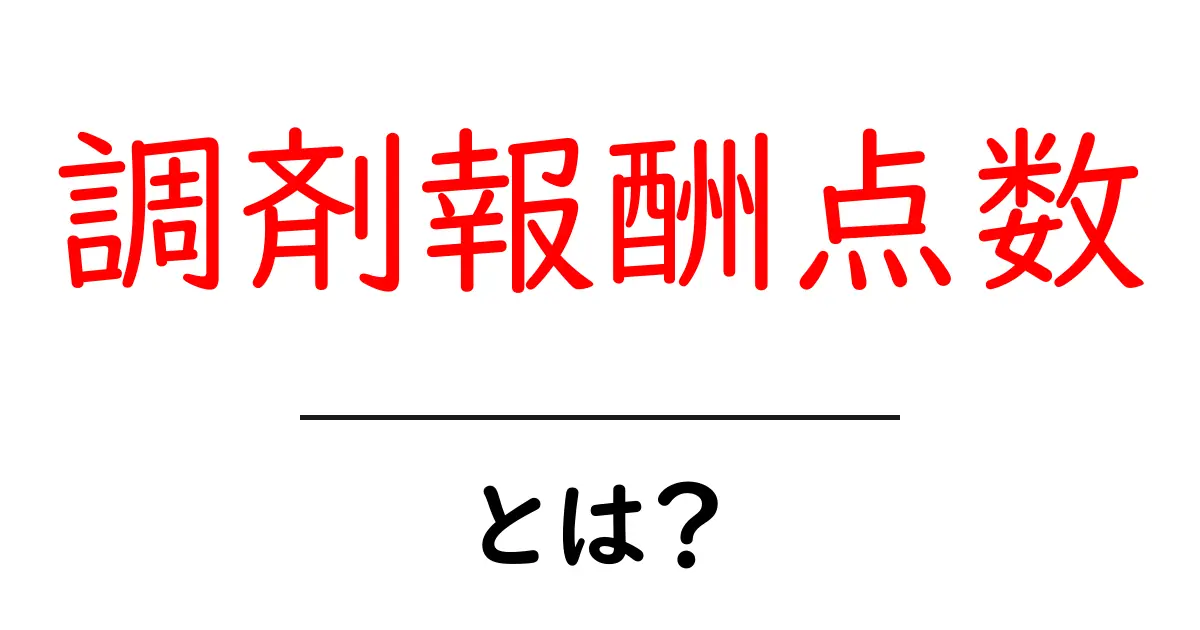 調剤報酬点数・とは？初心者にもわかる仕組みとポイント共起語・同意語・対義語も併せて解説！