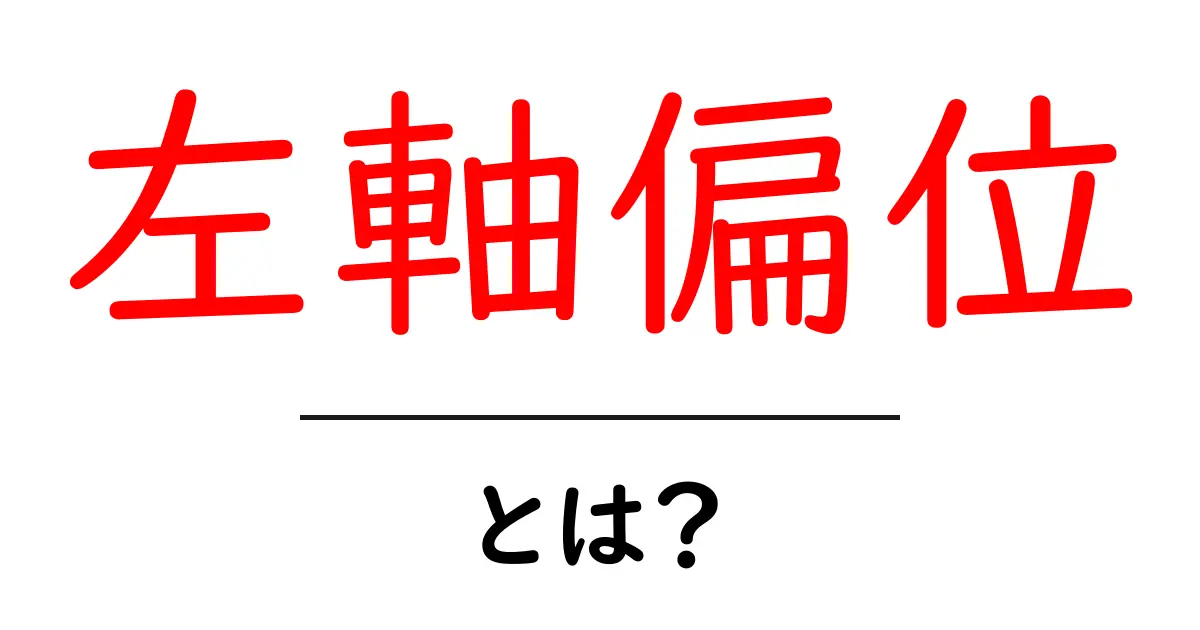 左軸偏位・とは？初心者が知っておく基本と見分け方共起語・同意語・対義語も併せて解説！