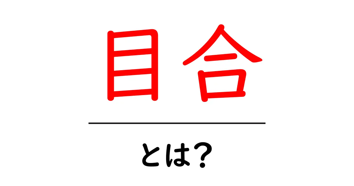 目合とは?初心者にも分かる基本解説と使い方ガイド共起語・同意語・対義語も併せて解説!