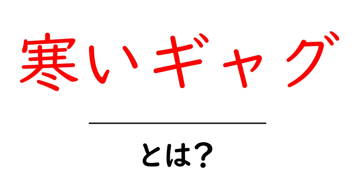 寒いギャグとは何かを徹底解説！なぜみんな笑えないのか原因と対処法共起語・同意語・対義語も併せて解説！