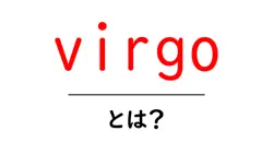virgoとは?初心者でも分かる星座と名前の基本ガイド共起語・同意語・対義語も併せて解説!