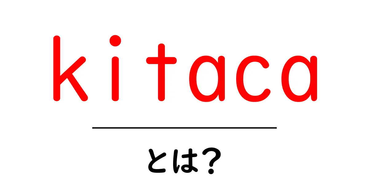 kitacaとは？初心者にやさしいICカードの基本と使い方共起語・同意語・対義語も併せて解説！
