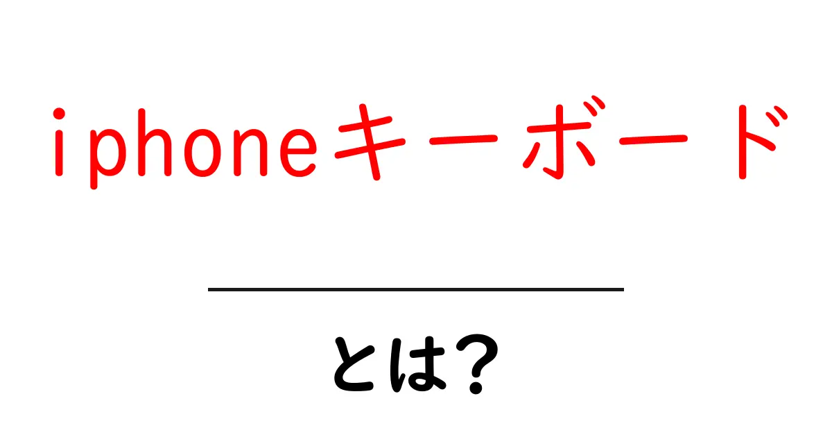 iphoneキーボードとは?初心者にも分かる使い方と設定ガイド共起語・同意語・対義語も併せて解説!