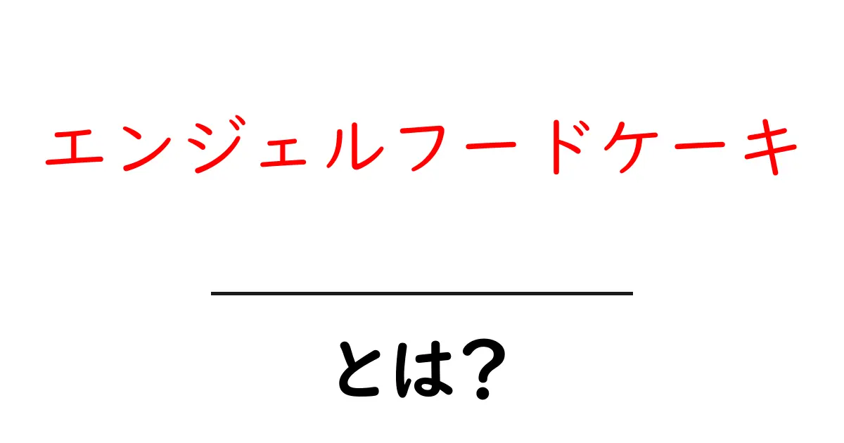 エンジェルフードケーキとは?ふんわり天使のケーキの秘密を初心者にもわかりやすく解説共起語・同意語・対義語も併せて解説!