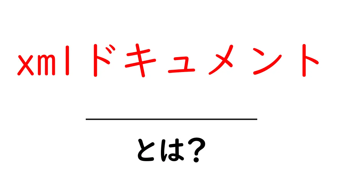 xmlドキュメント・とは？初心者向けにわかりやすく解説共起語・同意語・対義語も併せて解説！