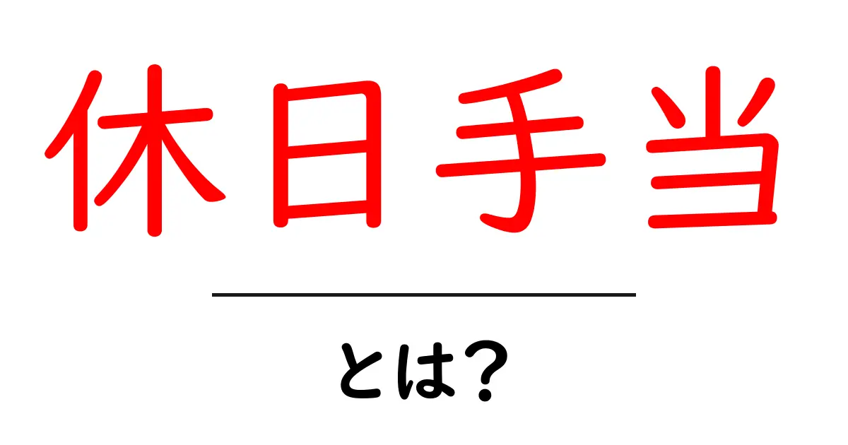 休日手当とは?初心者向けに基本と計算のポイントを解説共起語・同意語・対義語も併せて解説!
