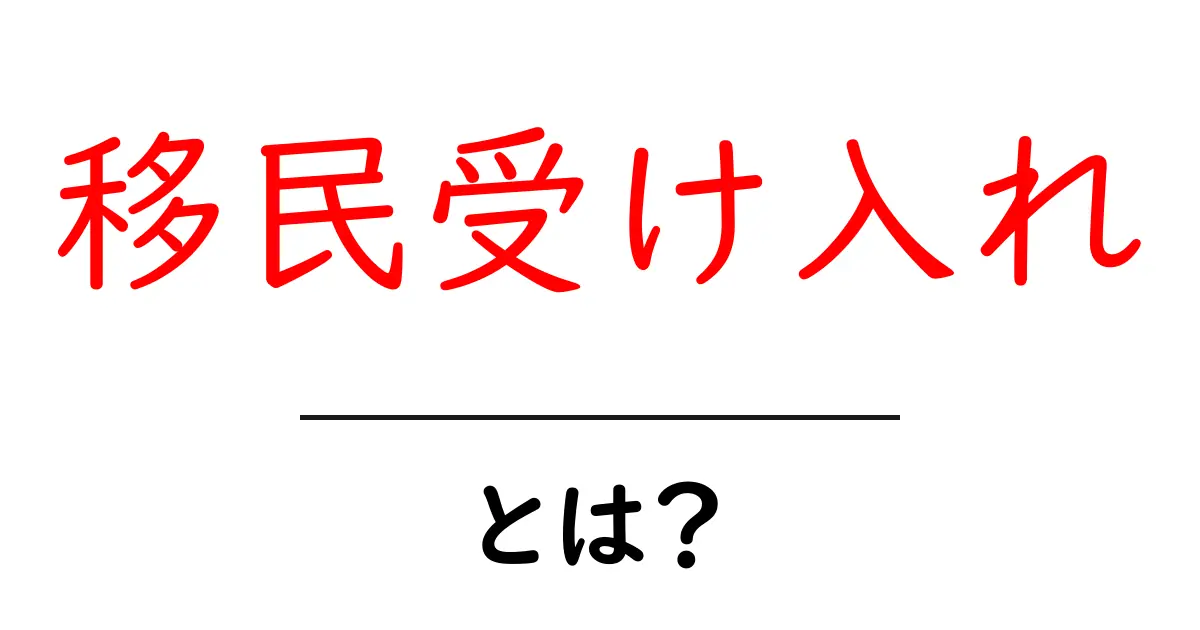 移民受け入れとは?初心者にもわかる基本と日本の議論ポイント共起語・同意語・対義語も併せて解説!