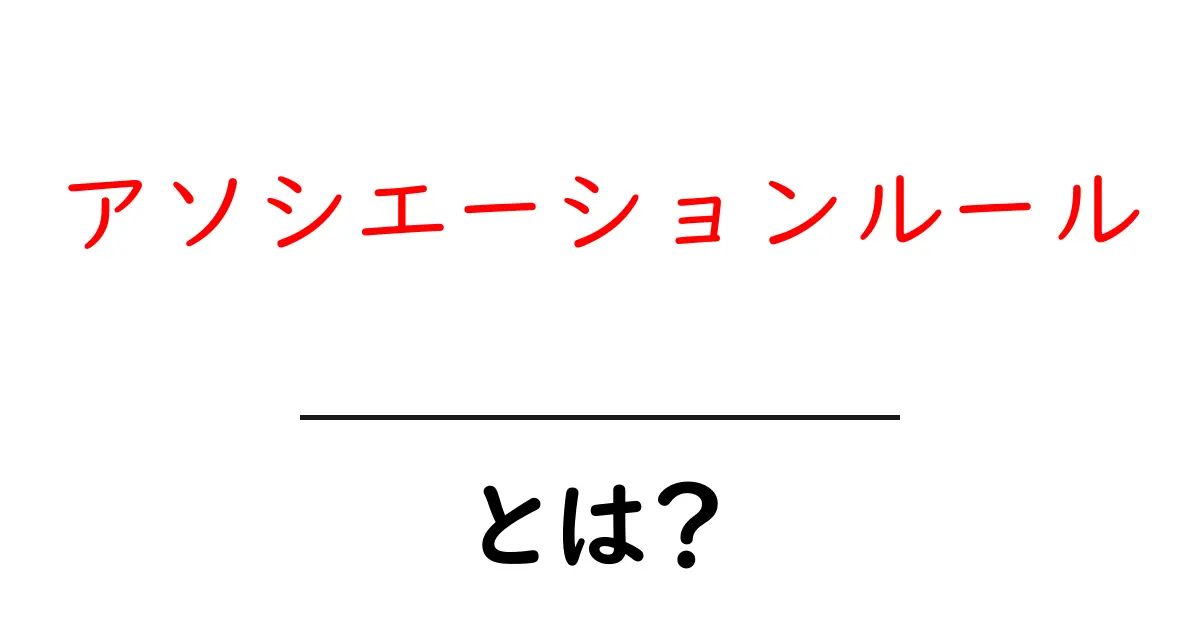 アソシエーションルール・とは？初心者でも分かる基本と活用法共起語・同意語・対義語も併せて解説！