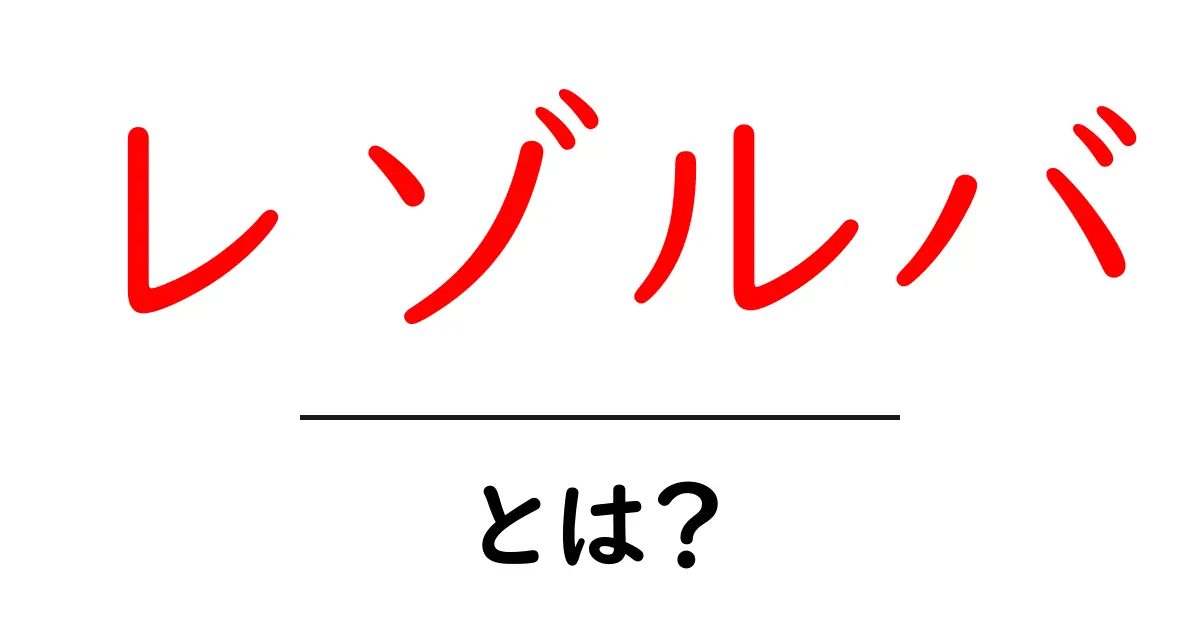 レゾルバとは？初心者でも分かるDNSの基本と仕組み共起語・同意語・対義語も併せて解説！