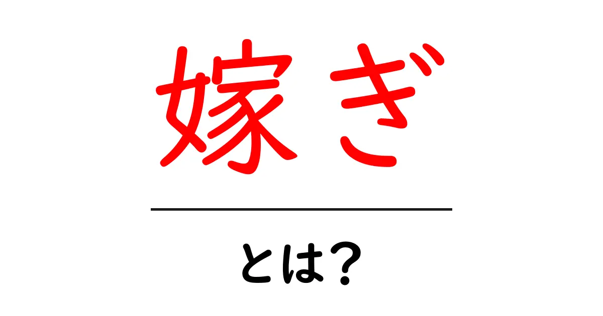 嫁ぎ・とは？初心者でも分かる意味と使い方の解説共起語・同意語・対義語も併せて解説！