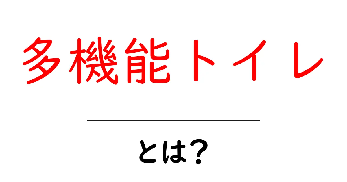 多機能トイレとは?家庭に便利な機能と選び方を徹底解説共起語・同意語・対義語も併せて解説!