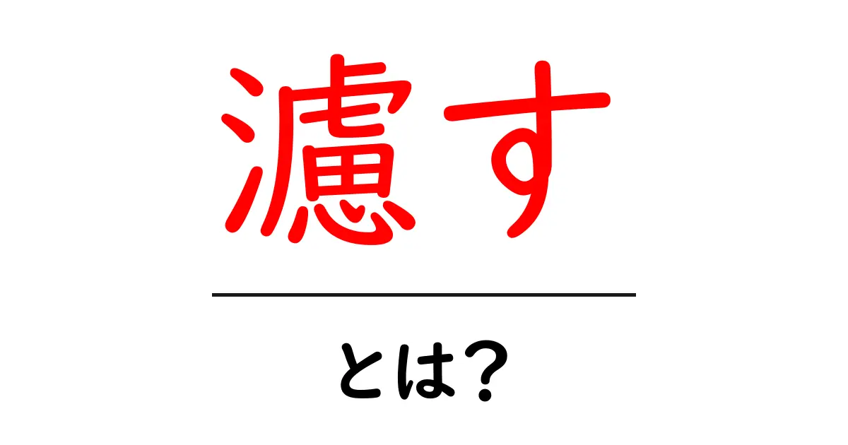 濾す・とは？初心者にもわかる使い方と意味の基礎共起語・同意語・対義語も併せて解説！