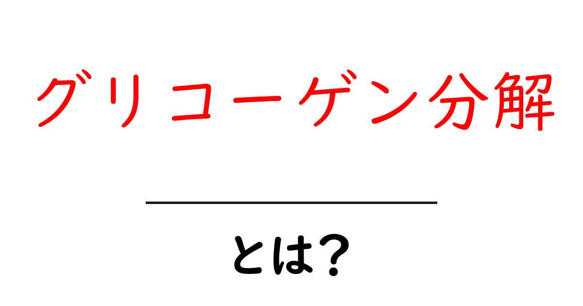 グリコーゲン分解とは？中学生にも分かるしくみと体がエネルギーを作る秘密共起語・同意語・対義語も併せて解説！