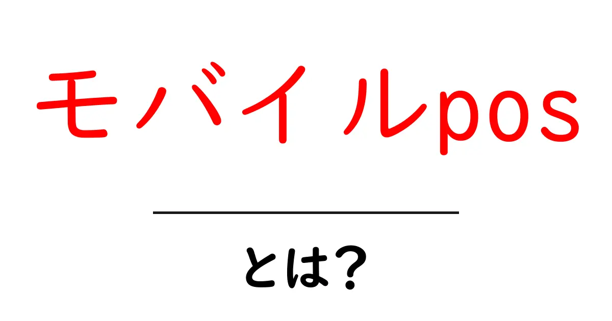 モバイルposとは？スマホ決済をはじめるための超入門ガイド共起語・同意語・対義語も併せて解説！