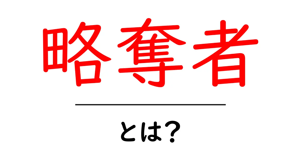 略奪者・とは？意味と使い方をわかりやすく解説する入門ガイド共起語・同意語・対義語も併せて解説！