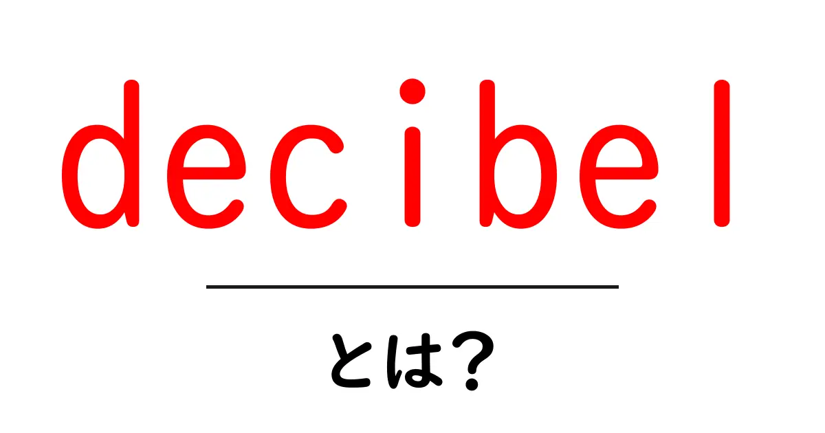 decibel(デシベル)とは?音の大きさをわかりやすく解説共起語・同意語・対義語も併せて解説!