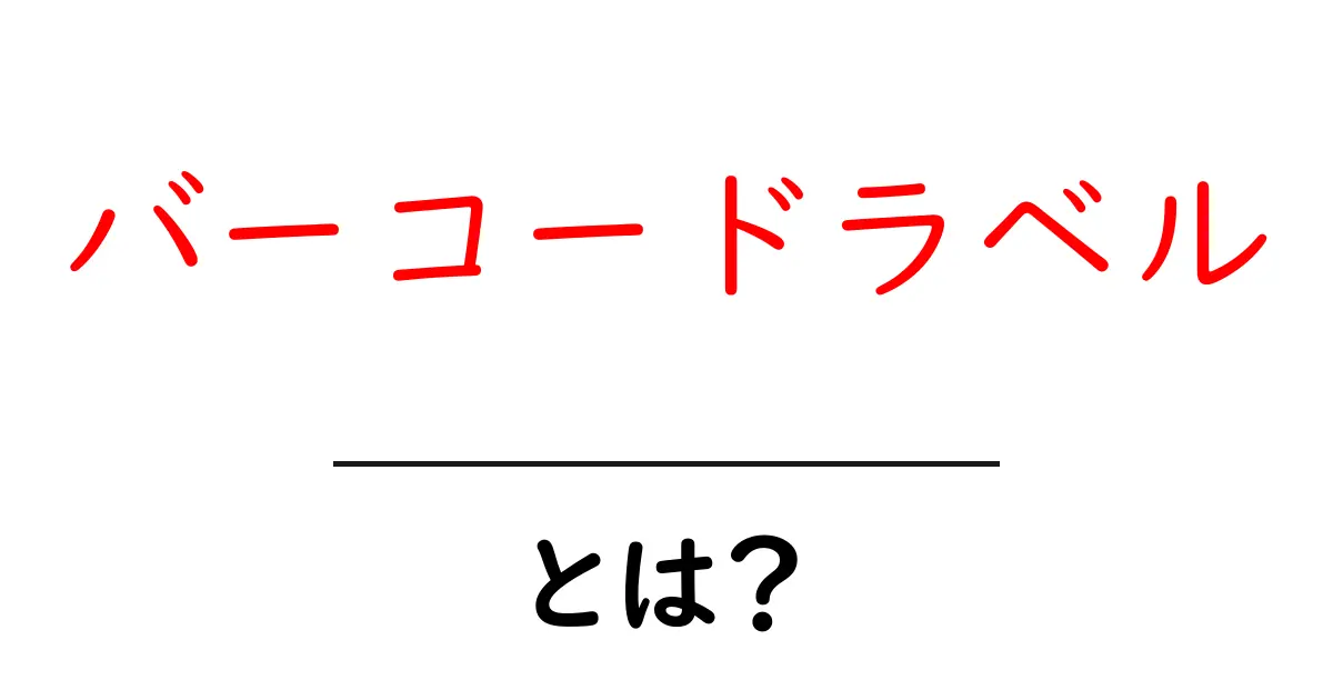 バーコードラベル・とは?初心者が知っておく基本と使い方ガイド共起語・同意語・対義語も併せて解説!