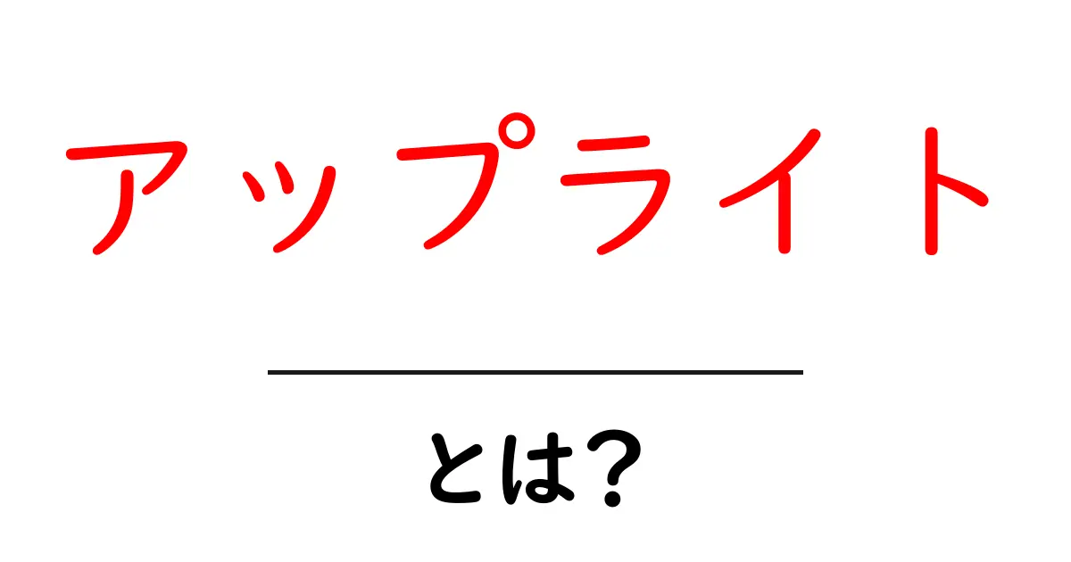 アップライトとは?初心者でもわかる基本と選び方ガイド共起語・同意語・対義語も併せて解説!